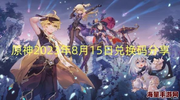 原神2023年5月6日兑换码是什么-2023年5月6日礼包兑换码领取 原神2023年5月6日兑换码是什么-2023年5月6日礼包兑换码领取