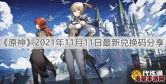 原神10月5日兑换码是什么-2021年10月5日礼包兑换码领取 原神10月5日兑换码是什么-2021年10月5日礼包兑换码领取