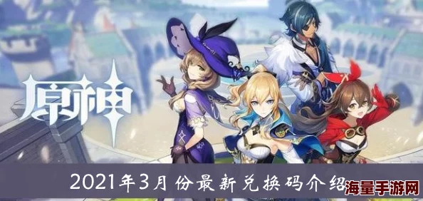 原神10月5日兑换码是什么-2021年10月5日礼包兑换码领取 原神10月5日兑换码是什么-2021年10月5日礼包兑换码领取