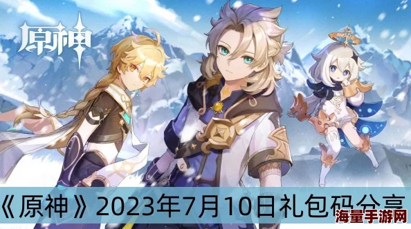 原神9月22日兑换码是什么-2023年9月22日礼包兑换码领取