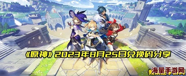 原神9月22日兑换码是什么-2023年9月22日礼包兑换码领取