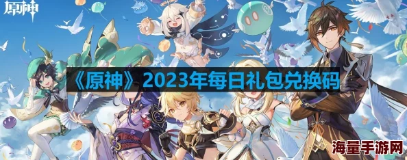 原神9月22日兑换码是什么-2023年9月22日礼包兑换码领取