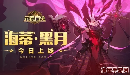 「黑月海蒂」将至打破职业格局《元素方尖》解密玩法上线尽享“烧脑”乐趣! 「黑月海蒂」将至打破职业格局《元素方尖》解密玩法上线尽享“烧脑”乐趣!